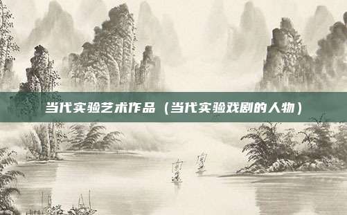 当代实验艺术作品（当代实验戏剧的人物）