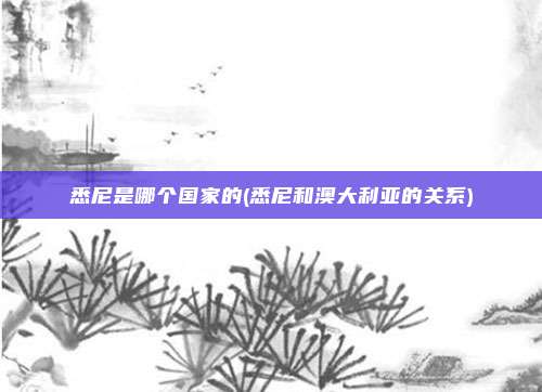 悉尼是哪个国家的(悉尼和澳大利亚的关系)