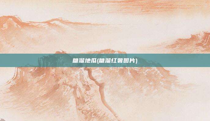 糖溜地瓜(糖溜红薯图片)