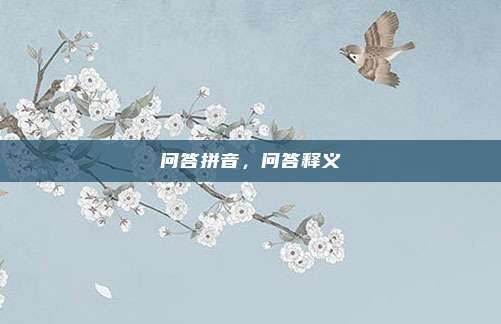 问答拼音，问答释义
