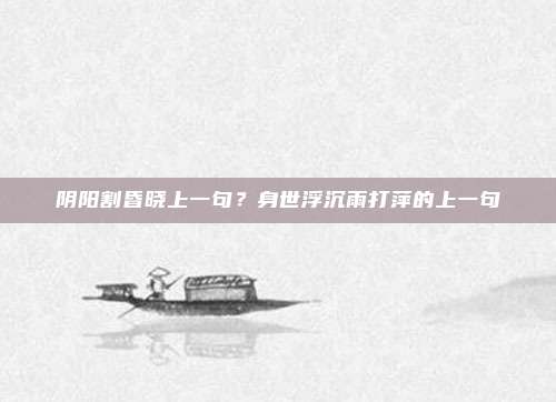 阴阳割昏晓上一句?身世浮沉雨打萍的上一句