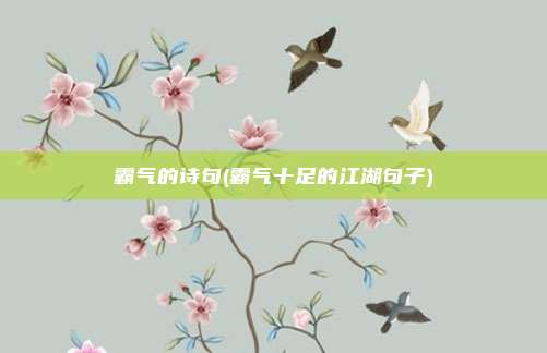 霸气的诗句(霸气十足的江湖句子)