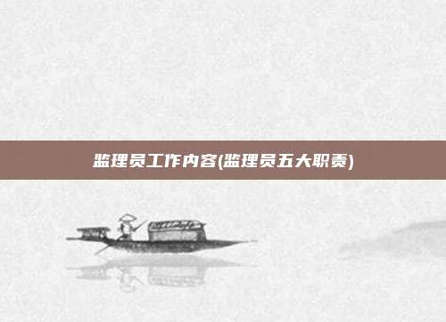 监理员工作内容(监理员五大职责)