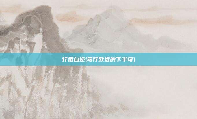 行远自迩(笃行致远的下半句)