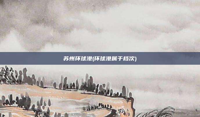 苏州环球港(环球港属于档次)