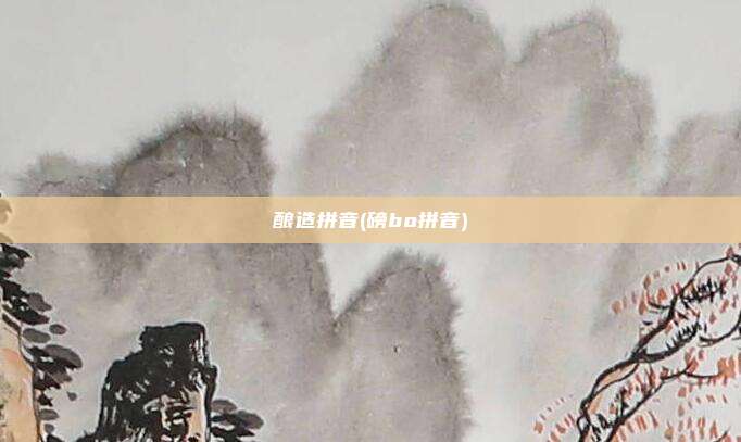 酿造拼音(磅bo拼音)