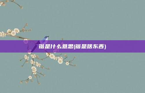 锴是什么意思(锴是啥东西)