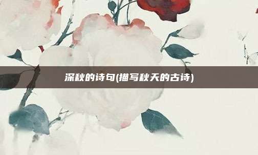深秋的诗句(描写秋天的古诗)