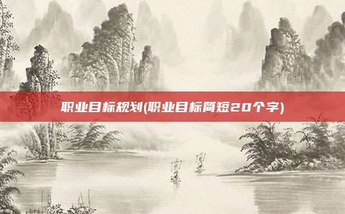 职业目标规划(职业目标简短20个字)