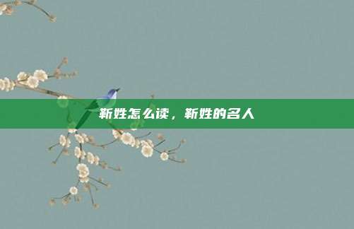 靳姓怎么读，靳姓的名人