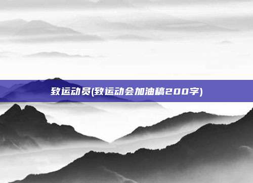 致运动员(致运动会加油稿200字)