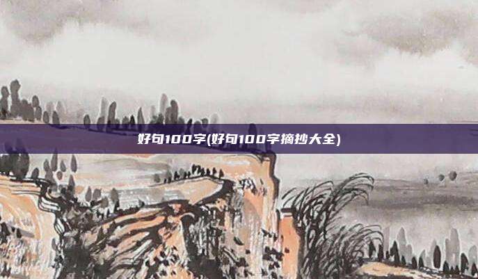 好句100字(好句100字摘抄大全)