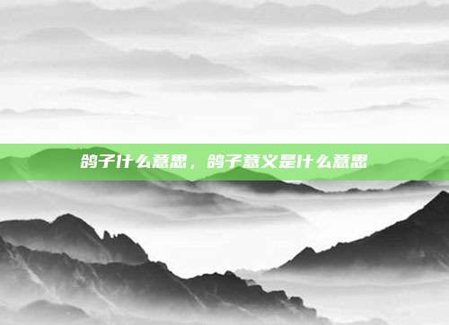 鸽子什么意思,鸽子意义是什么意思