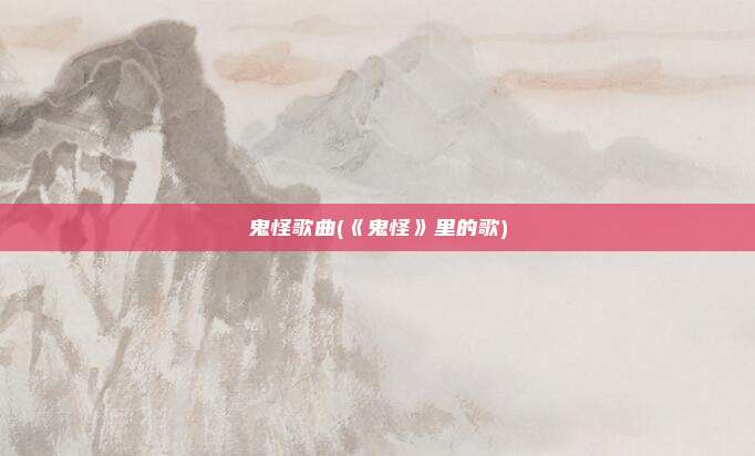 鬼怪歌曲(《鬼怪》里的歌)