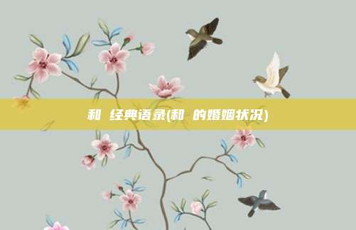 和珅经典语录(和珅的婚姻状况)