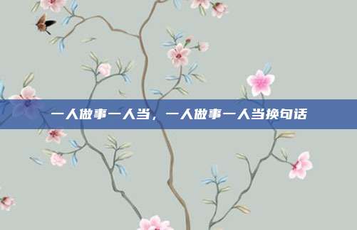 一人做事一人当，一人做事一人当换句话