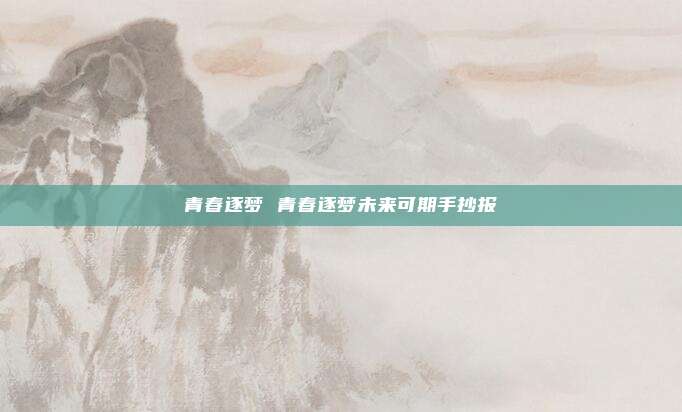 青春逐梦 青春逐梦未来可期手抄报