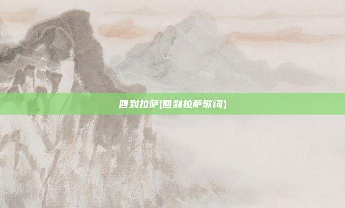 回到拉萨(回到拉萨歌词)