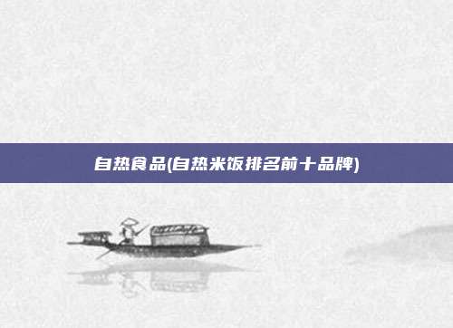自热食品(自热米饭排名前十品牌)