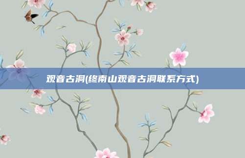 观音古洞(终南山观音古洞联系方式)