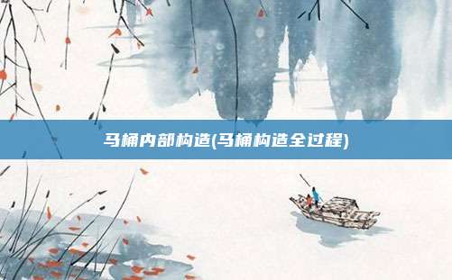 马桶内部构造(马桶构造全过程)
