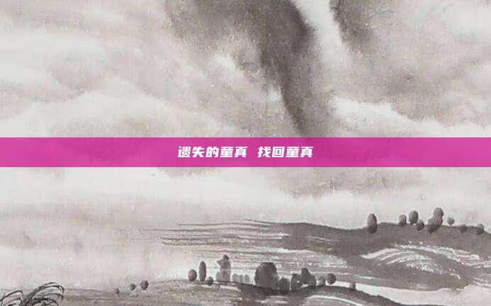 遗失的童真 找回童真