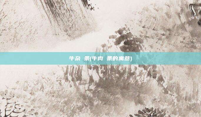 牛杂粿条(牛肉粿条的寓意)
