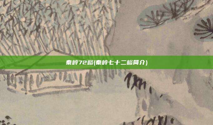 秦岭72峪(秦岭七十二峪简介)