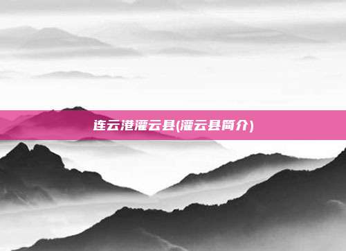 连云港灌云县(灌云县简介)