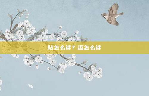 阽怎么读?冱怎么读