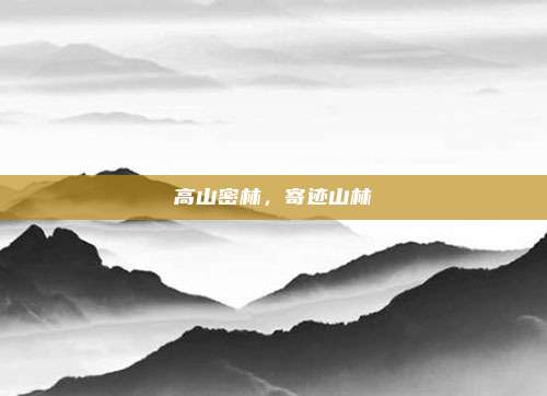 高山密林,寄迹山林