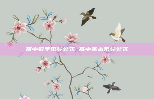 高中数学求导公式 高中基本求导公式