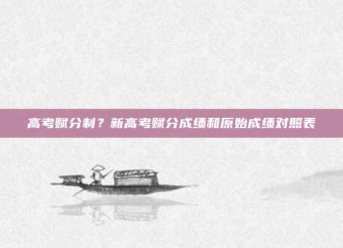 高考赋分制？新高考赋分成绩和原始成绩对照表