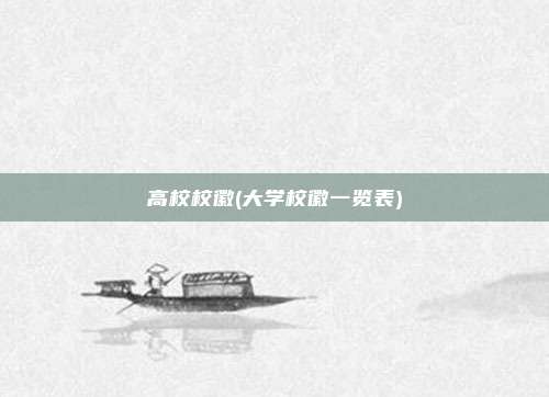 高校校徽(大学校徽一览表)