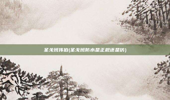 圣戈班伟伯(圣戈班防水是正规还是仿)