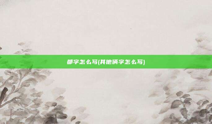 都字怎么写(其他俩字怎么写)