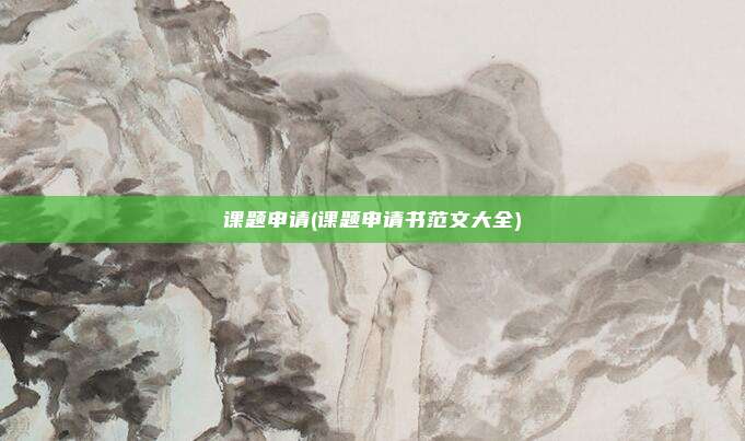 课题申请(课题申请书范文大全)