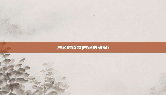 白色的食物(白色的甜品)