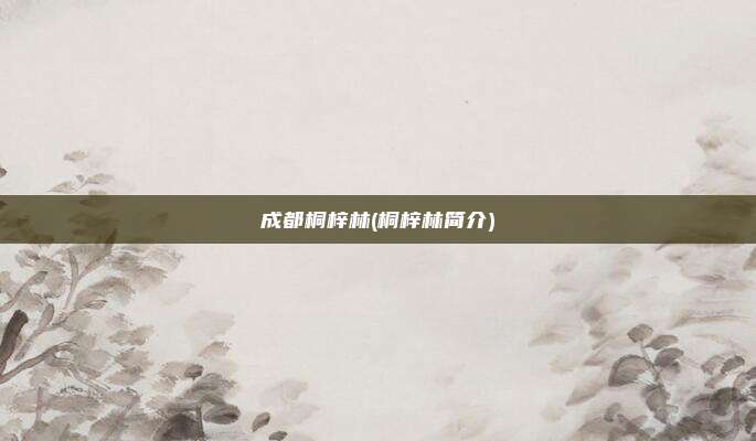 成都桐梓林(桐梓林简介)