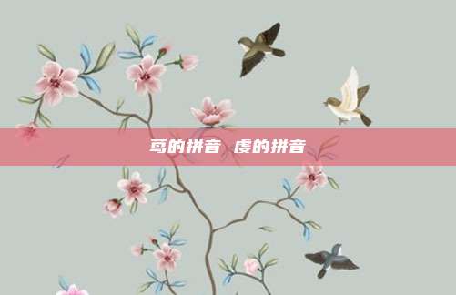 茑的拼音 虔的拼音