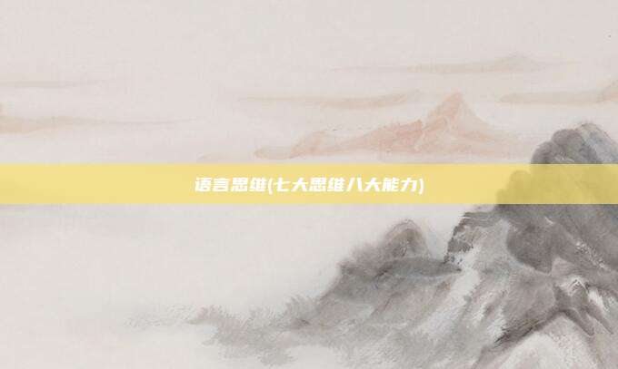 语言思维(七大思维八大能力)