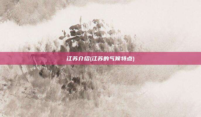江苏介绍(江苏的气候特点)