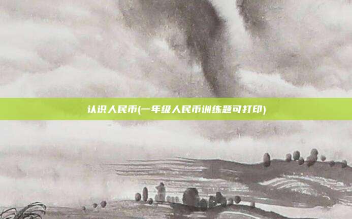 认识人民币(一年级人民币训练题可打印)