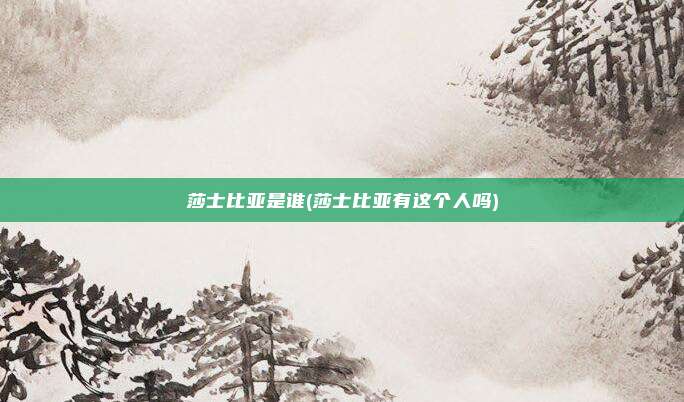 莎士比亚是谁(莎士比亚有这个人吗)