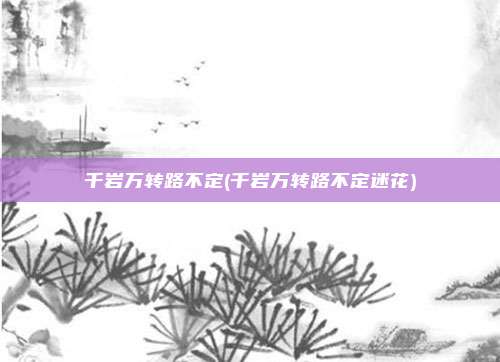 千岩万转路不定(千岩万转路不定迷花)