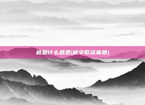 邕是什么意思(邕字取名寓意)