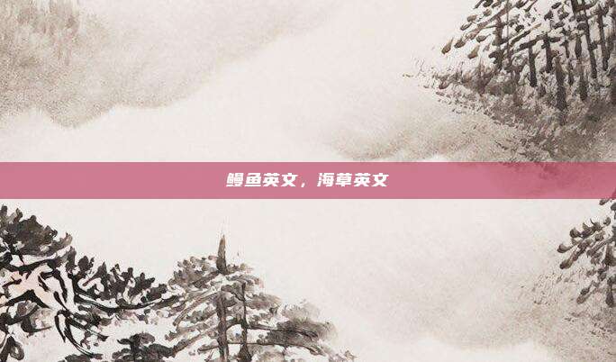 鳗鱼英文，海草英文