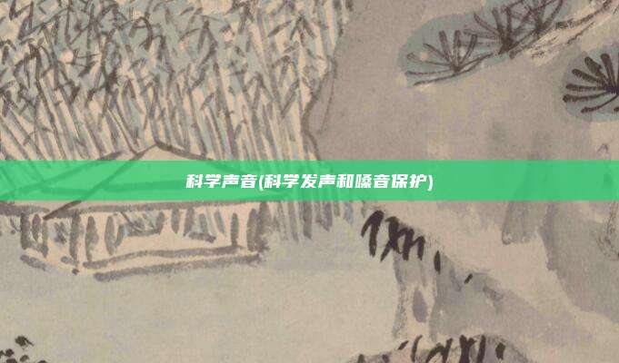 科学声音(科学发声和嗓音保护)