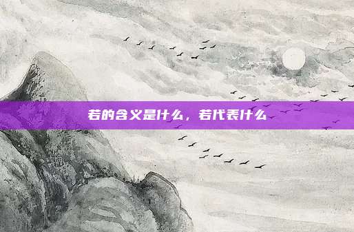 若的含义是什么,若代表什么