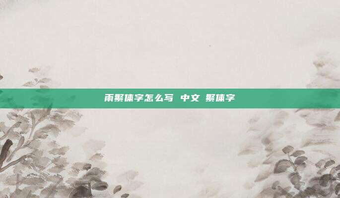 雨繁体字怎么写 中文→繁体字